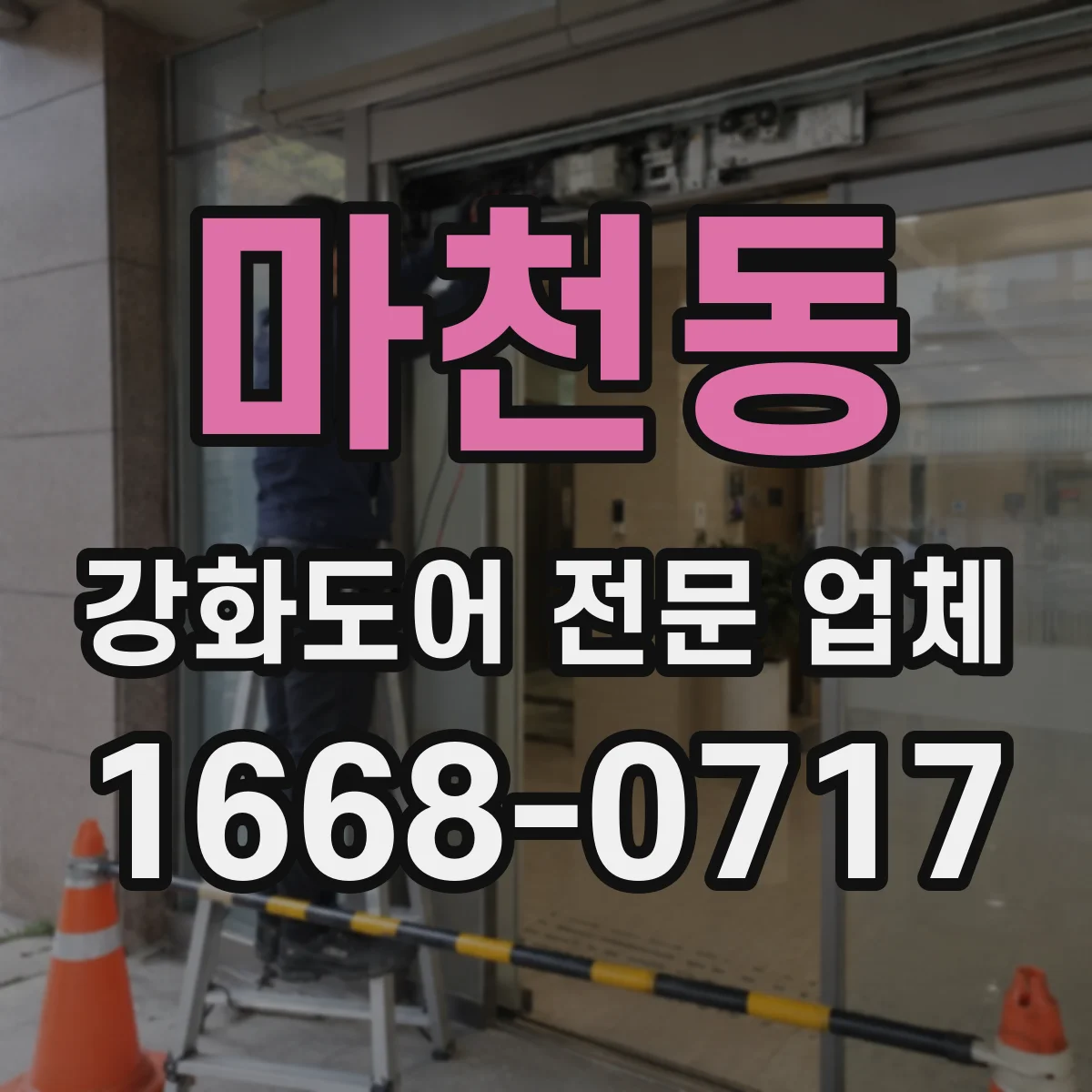 마천동 강화도어 전문 업체