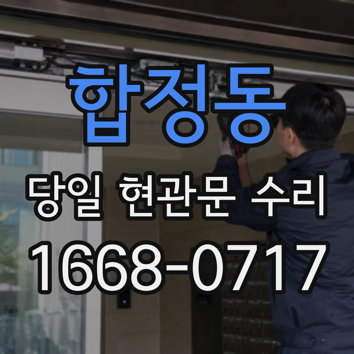 합정동 당일 현관문 수리
