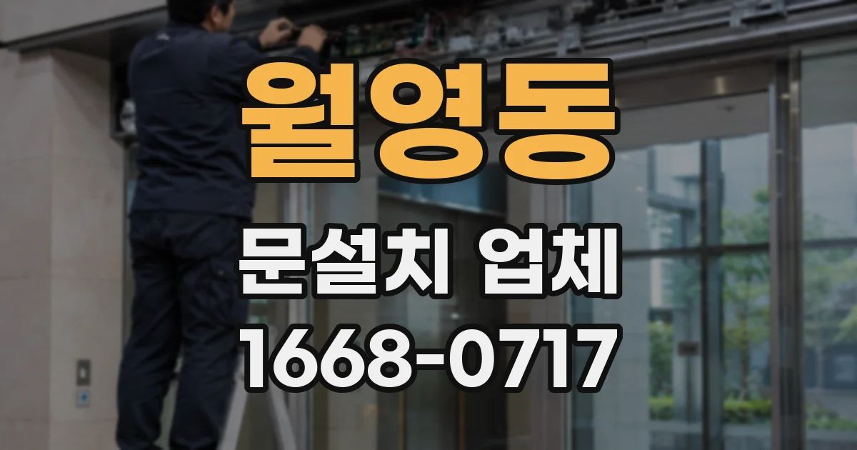 월영동 문설치 업체