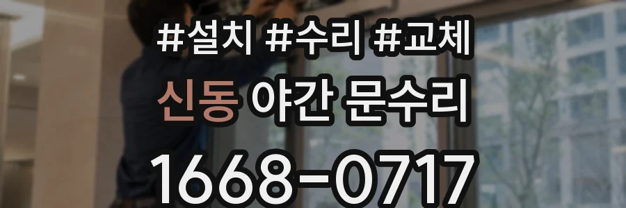 신동 야간 문수리