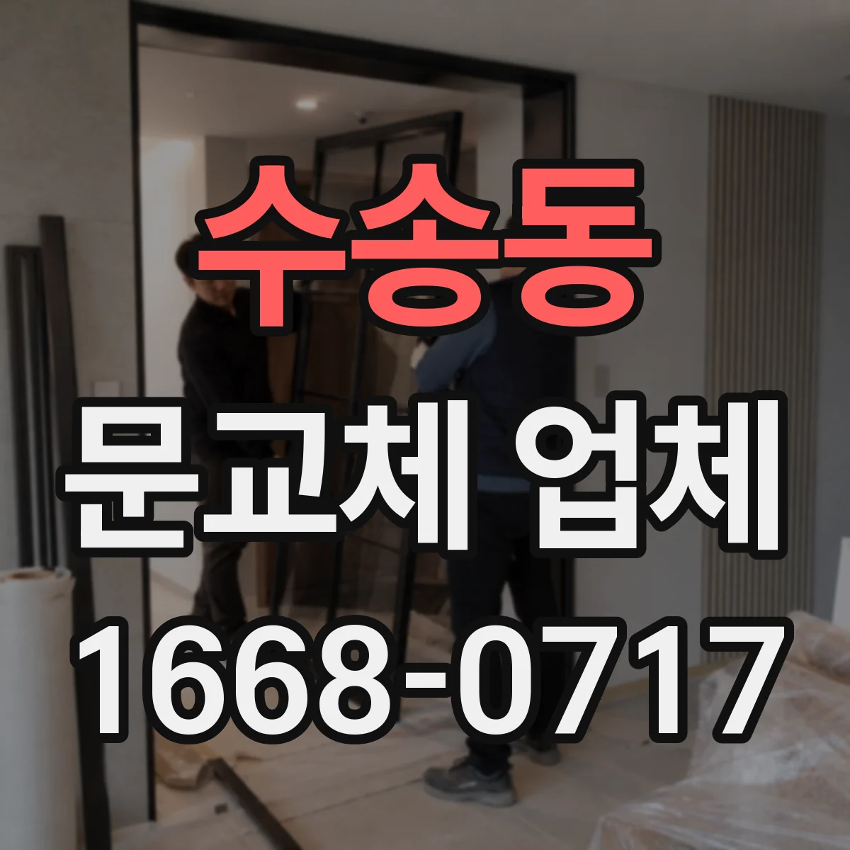 수송동 문교체 업체