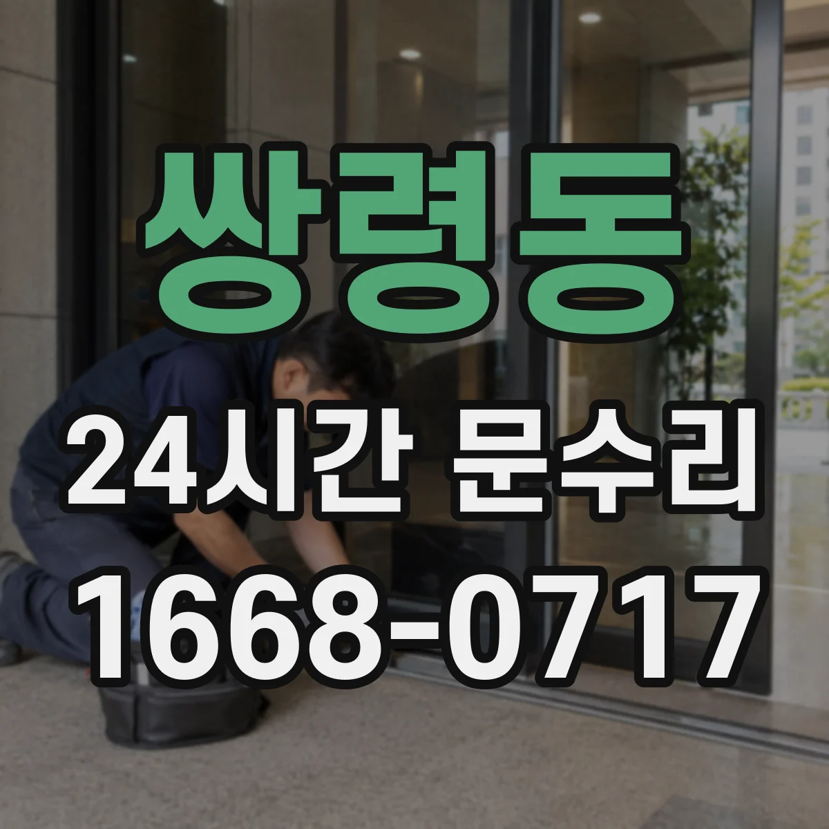 쌍령동 24시간 문수리