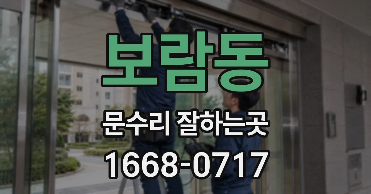 보람동 문수리 잘하는곳