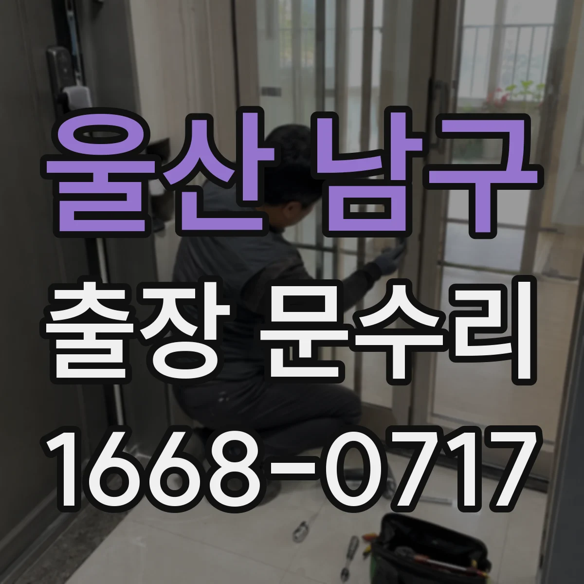 울산 남구 출장 문수리 문손잡이 회전 불안정 고정 조정