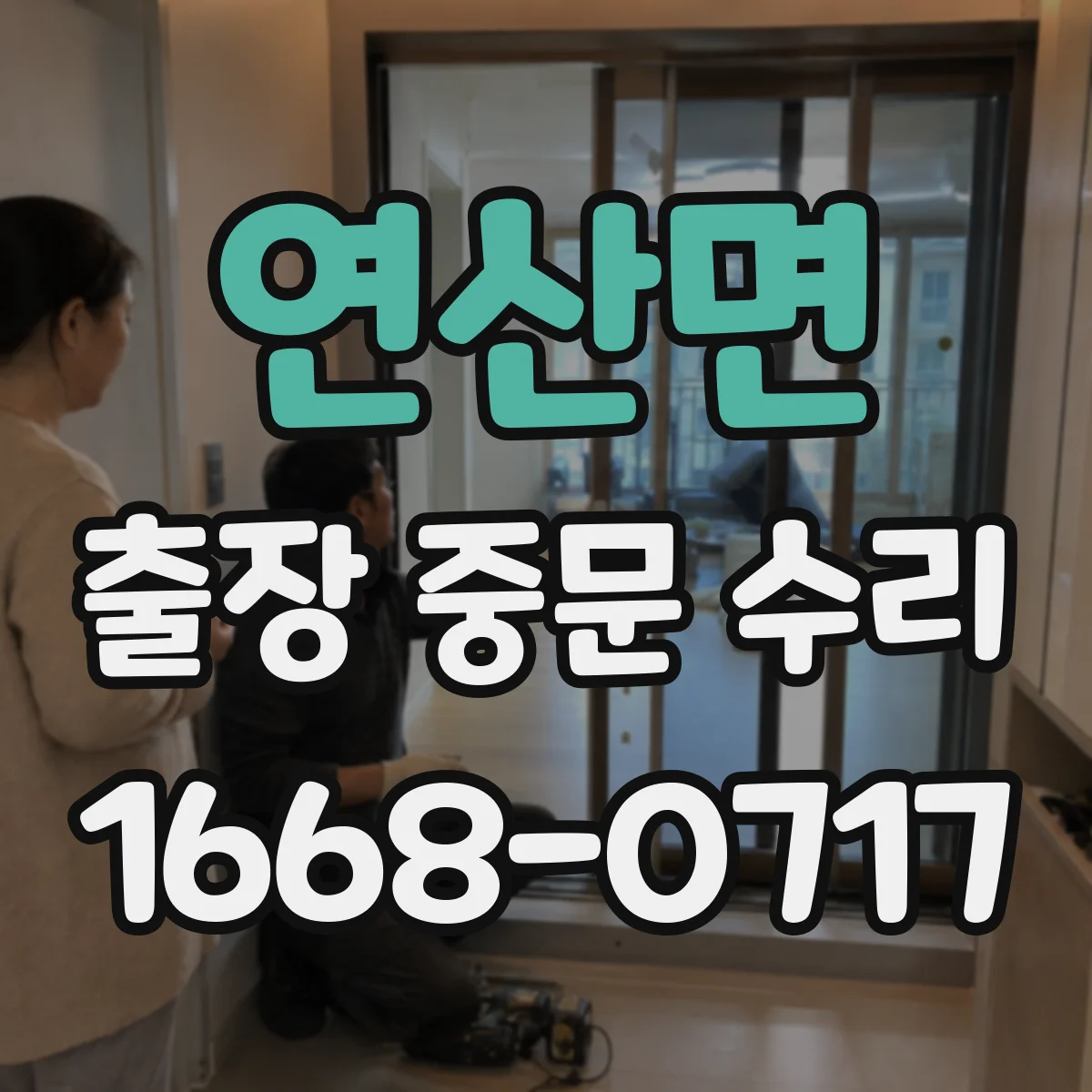 연산면 출장 중문 수리