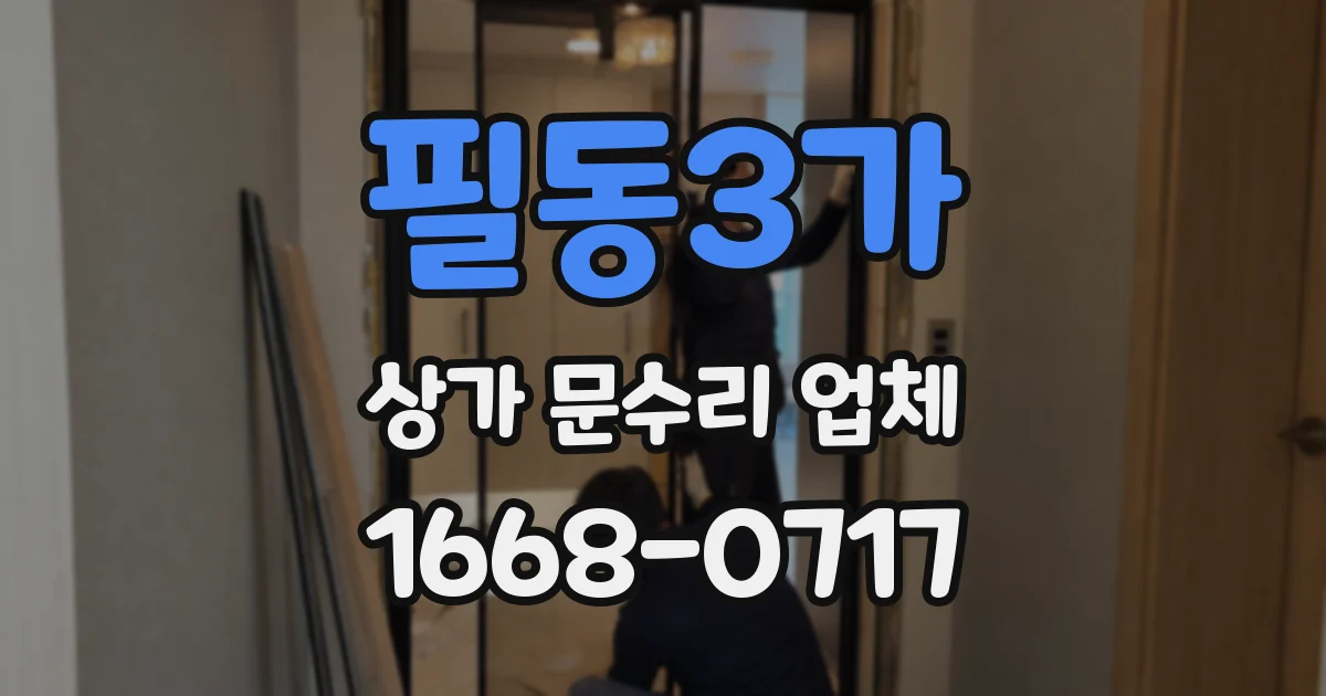 필동3가 상가 문수리 업체