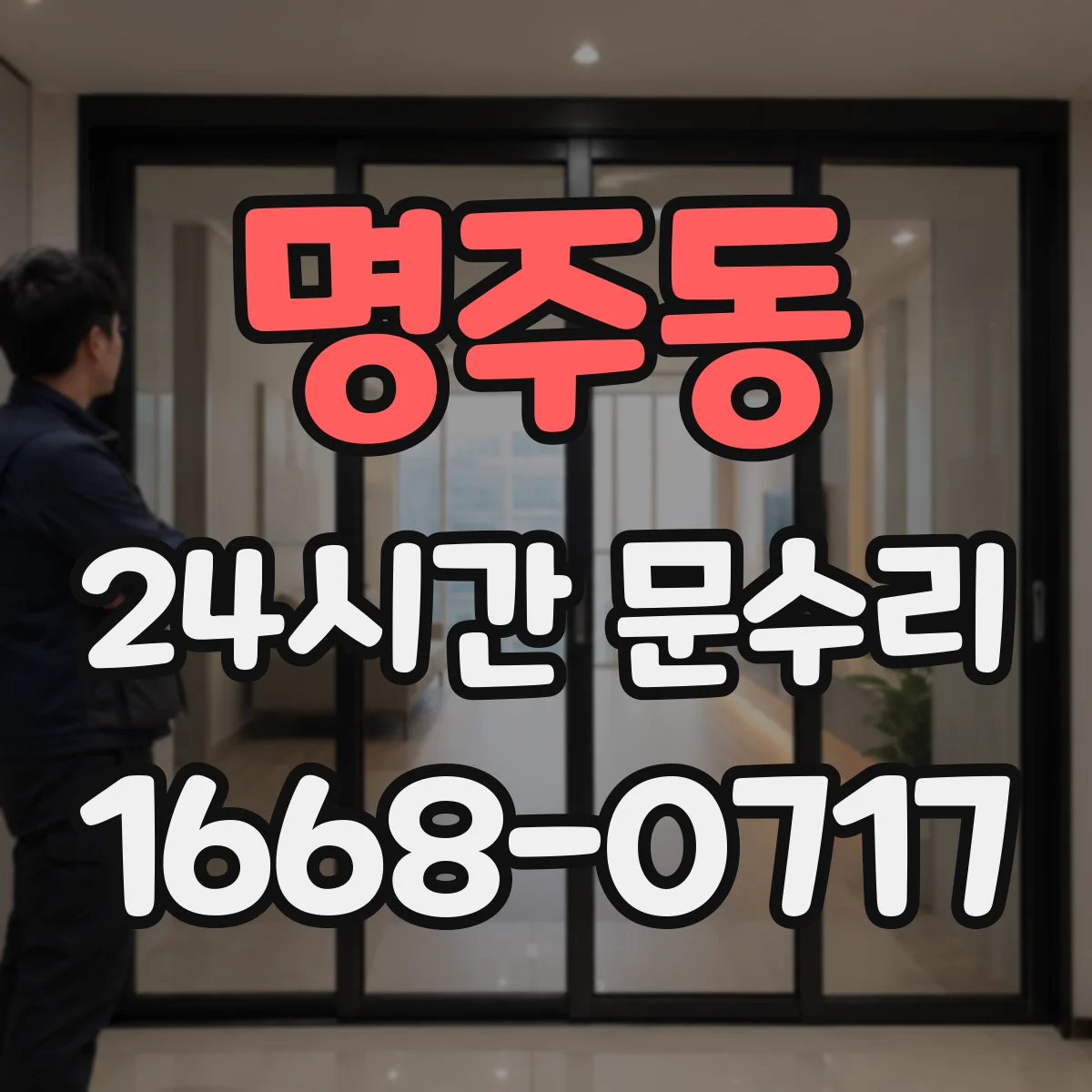 명주동 24시간 문수리