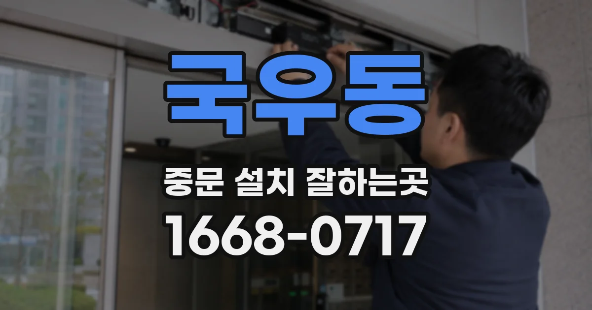 국우동 중문 설치 잘하는곳