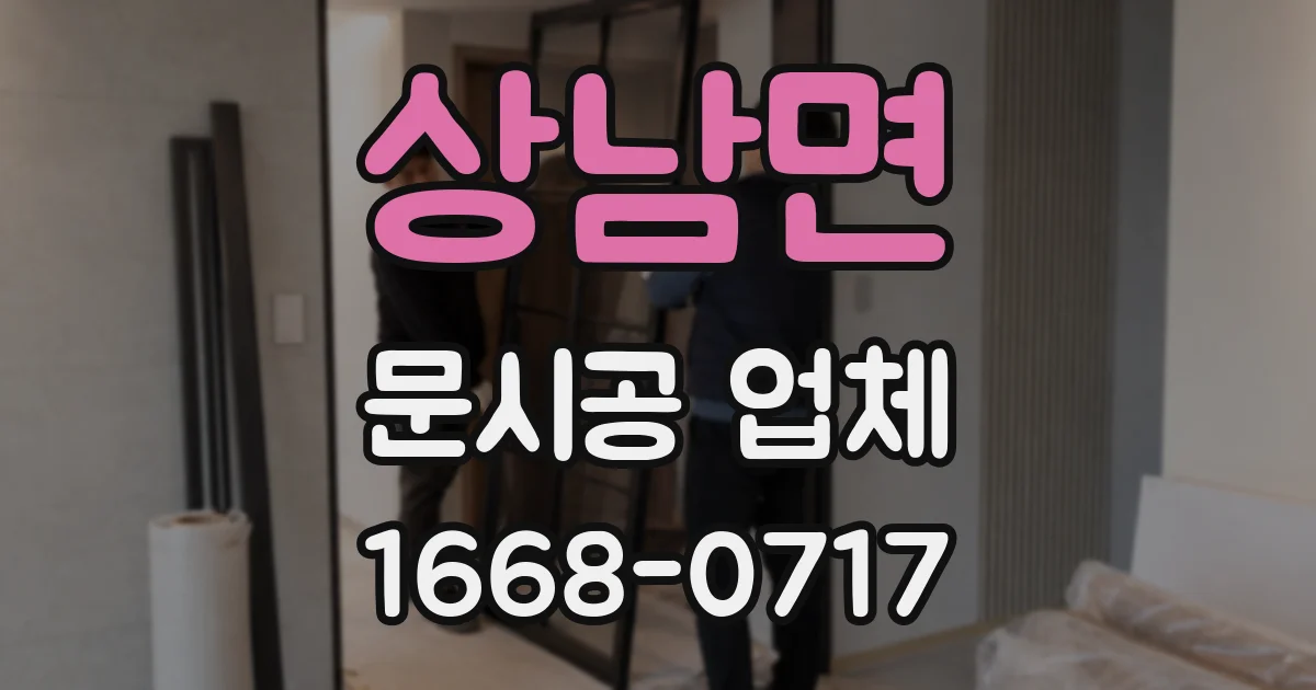 상남면 문시공 업체