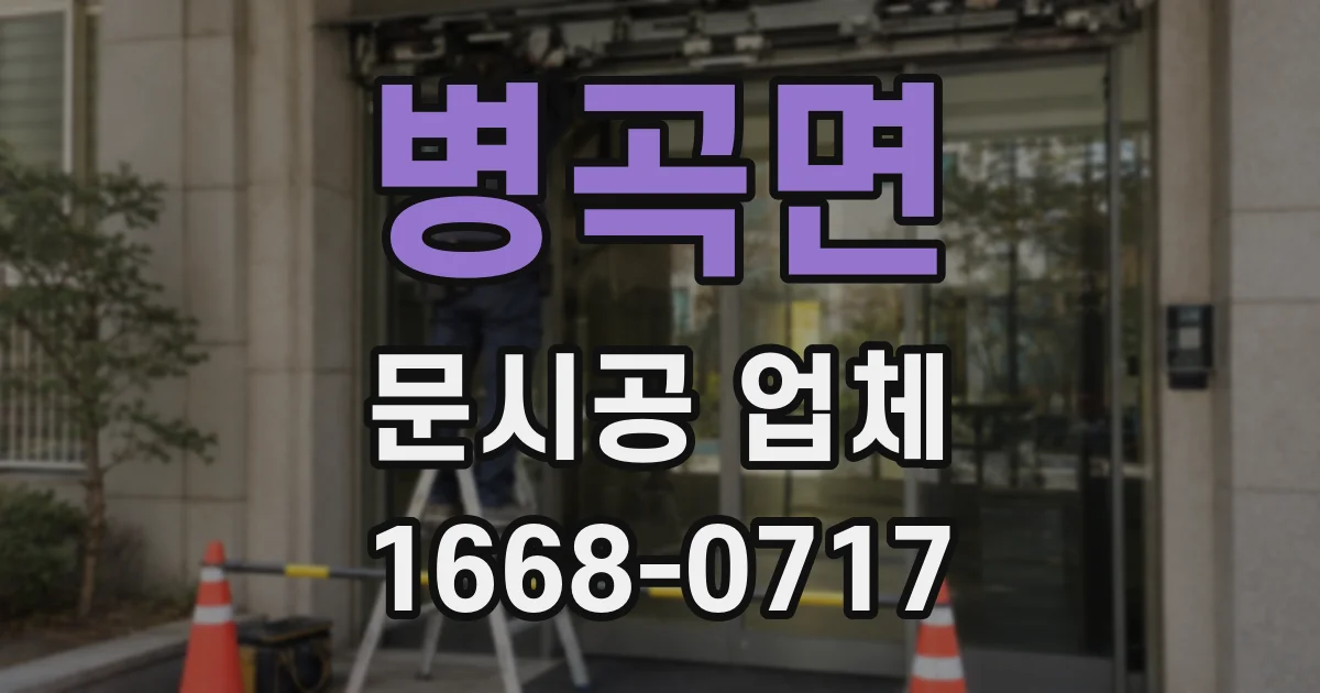 병곡면 문시공 업체