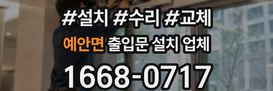 예안면 출입문 설치 업체