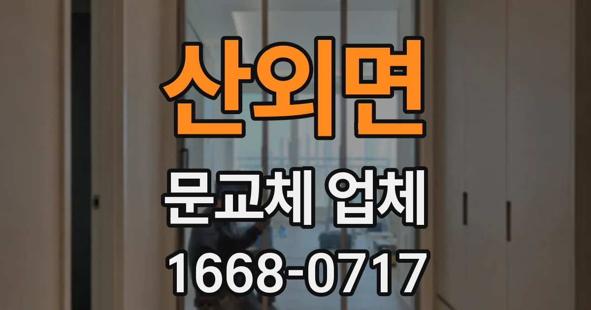 산외면 문교체 업체