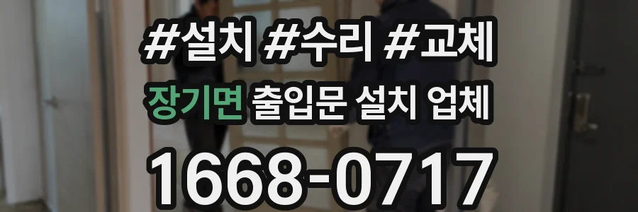 장기면 출입문 설치 업체
