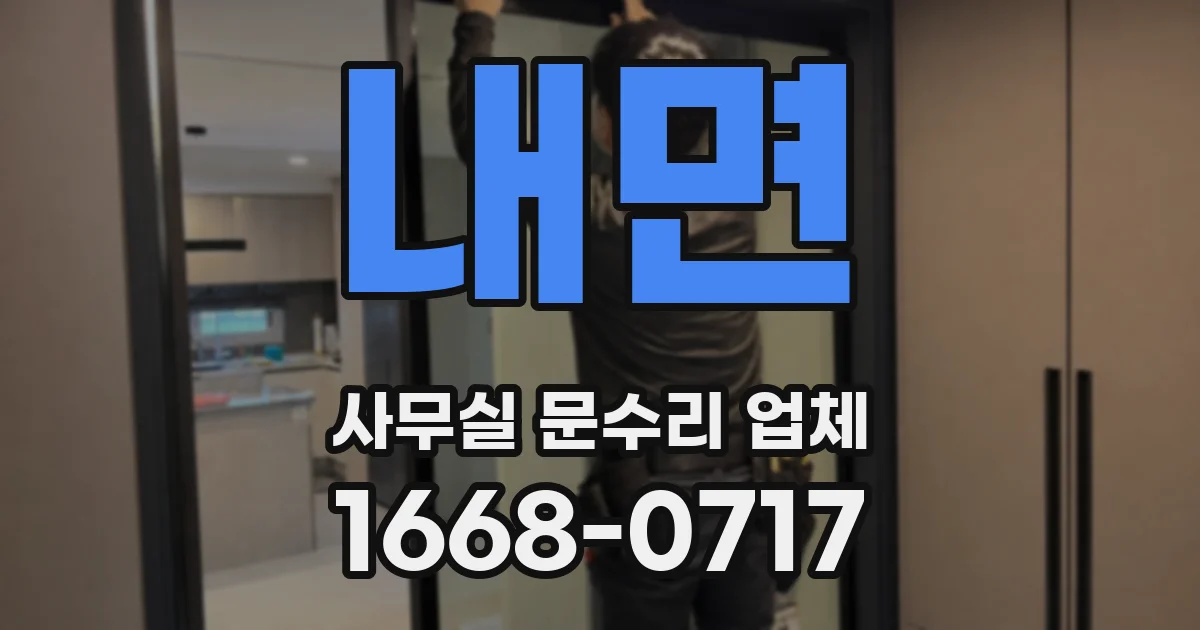 내면 사무실 문수리 업체