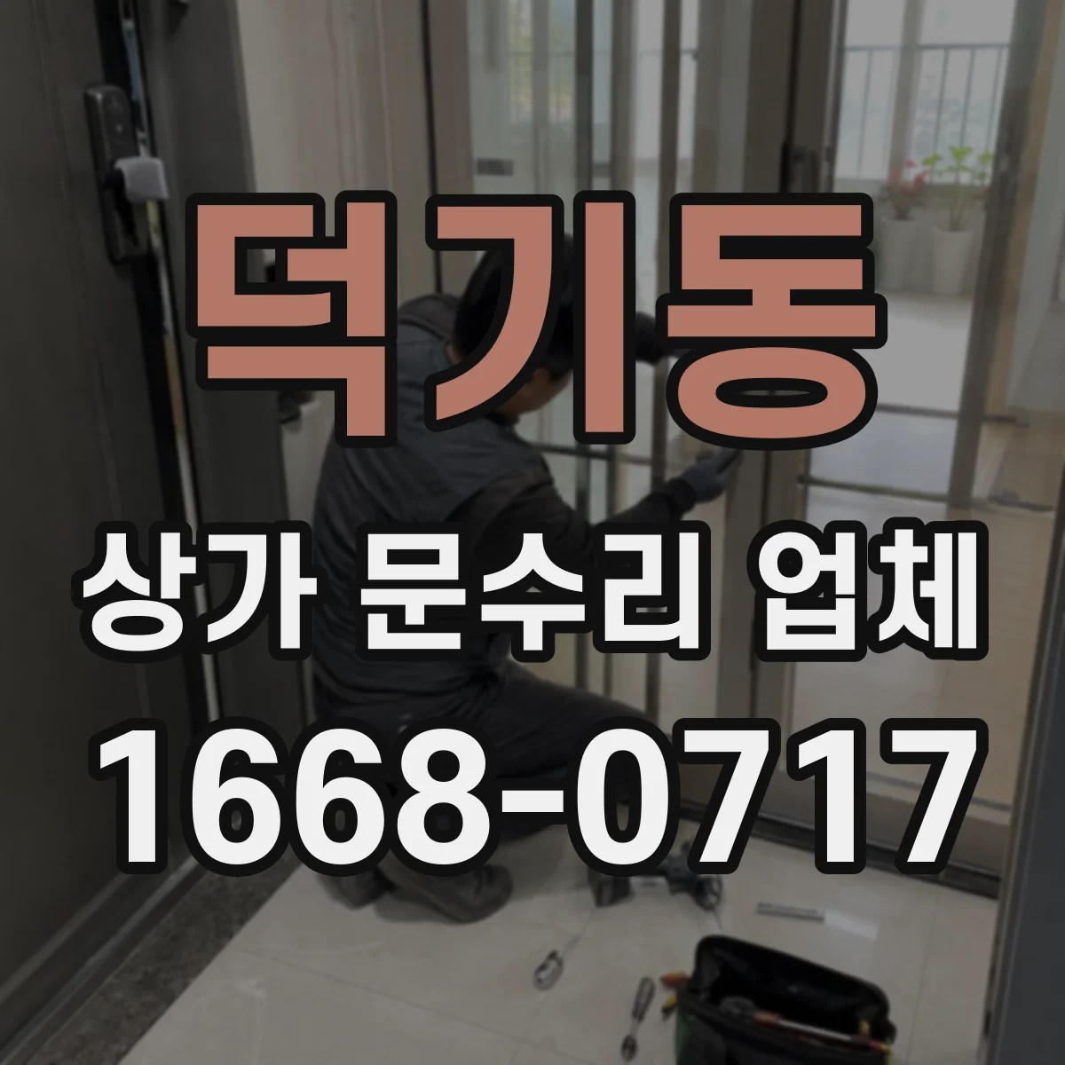덕기동 상가 문수리 업체