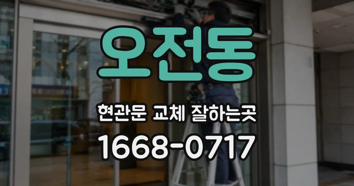오전동 현관문 교체 잘하는곳