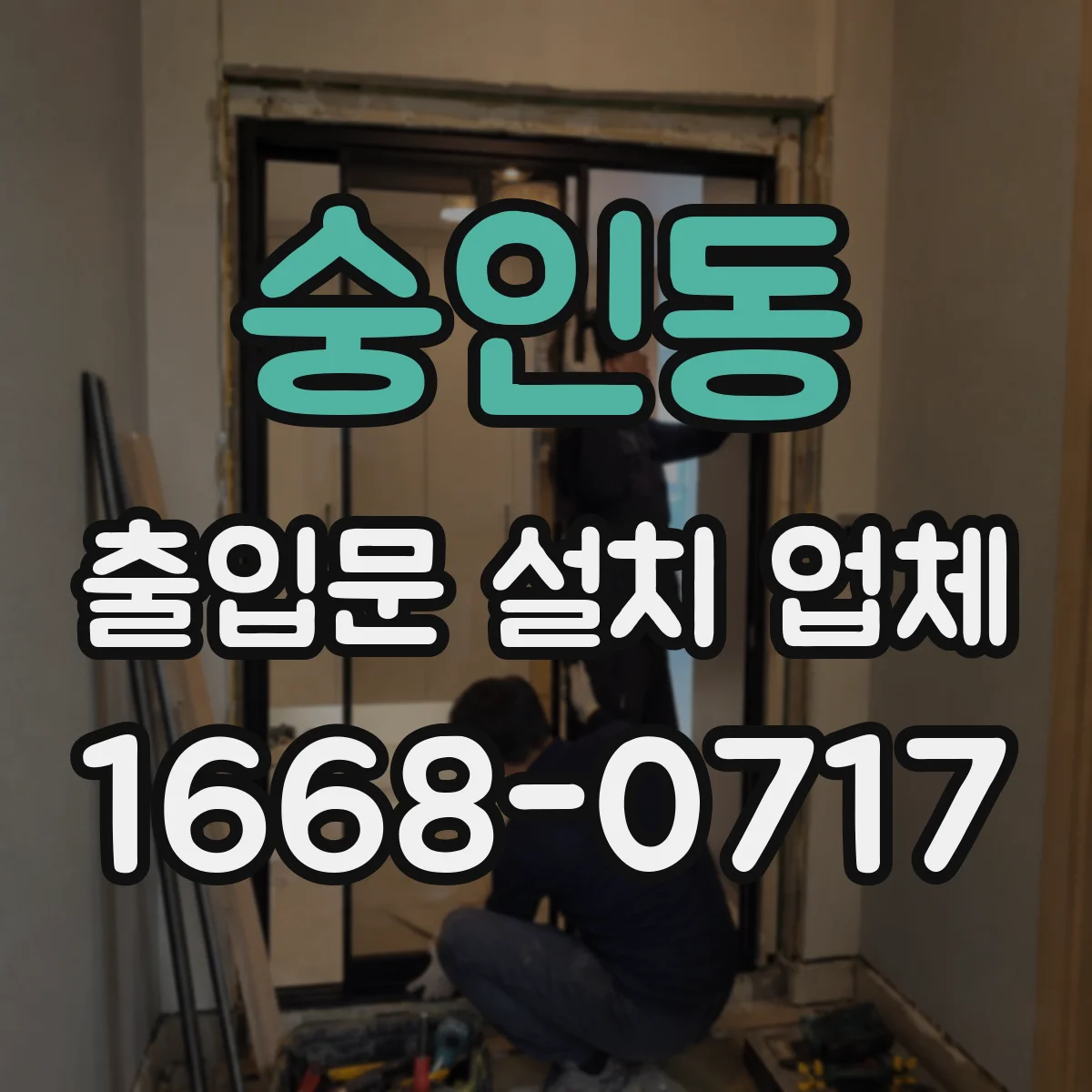 숭인동 출입문 설치 업체