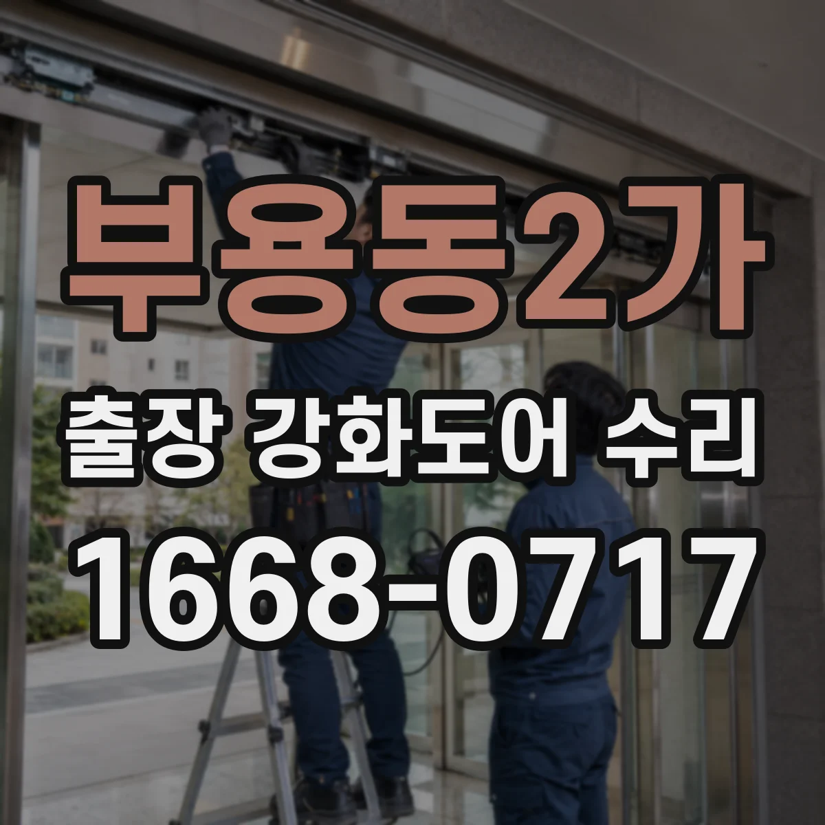 부용동2가 출장 강화도어 수리