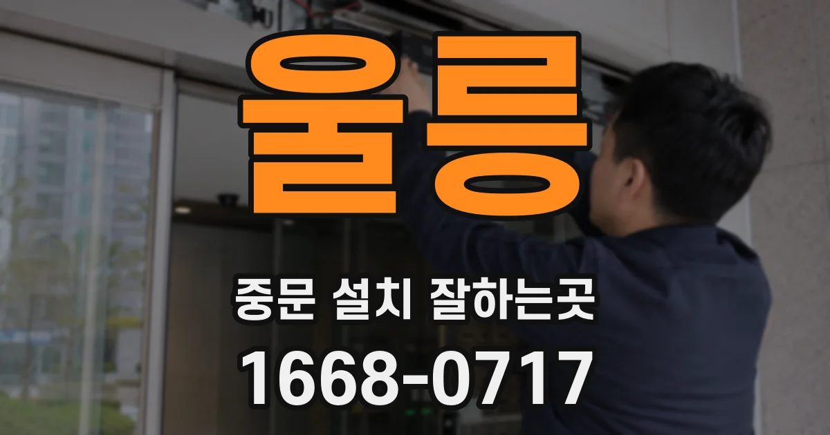 울릉 중문 설치 잘하는곳