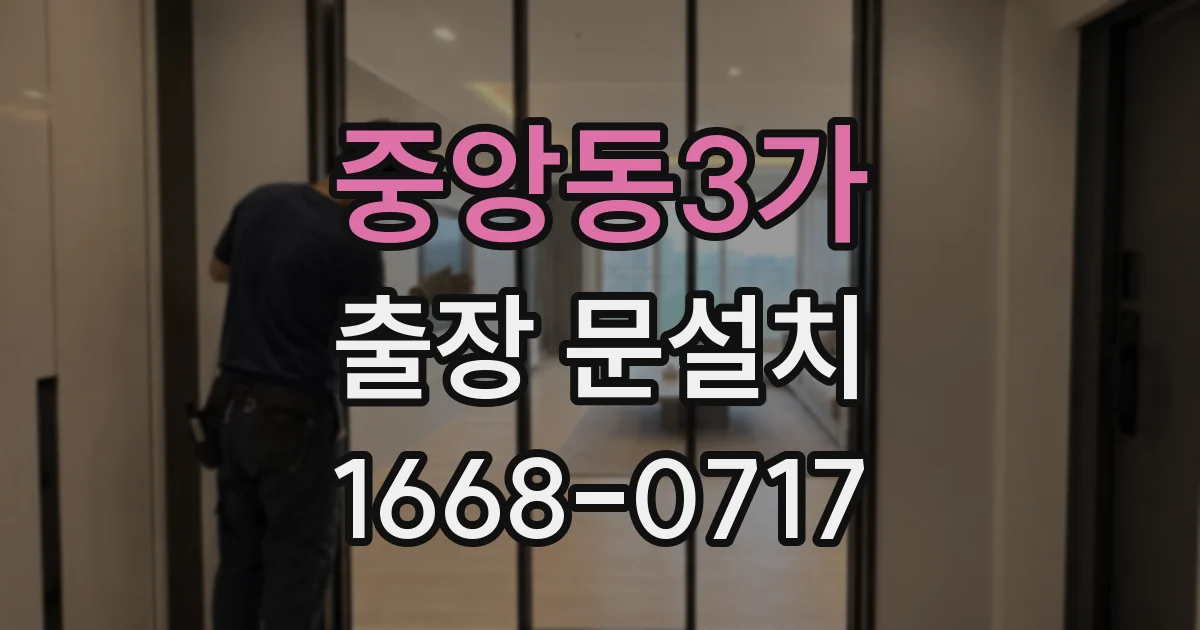 중앙동3가 출장 문설치