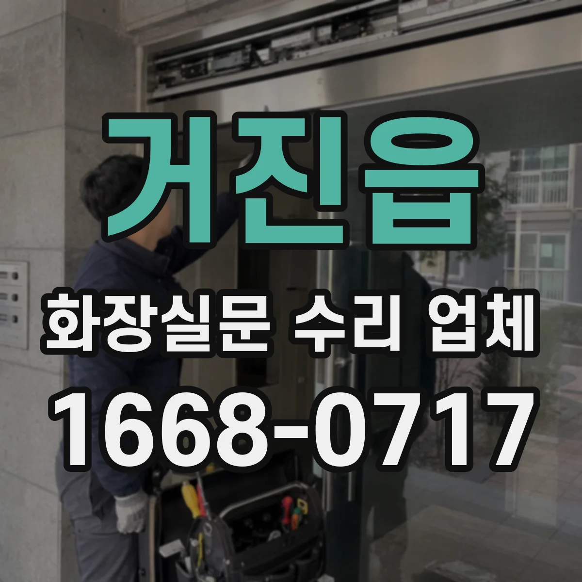 거진읍 화장실문 수리 업체