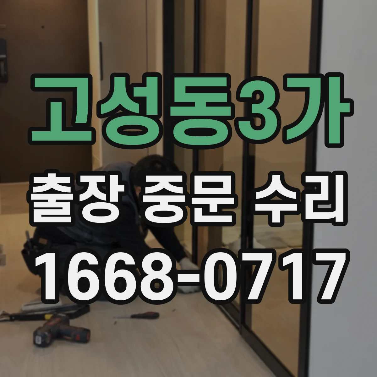 고성동3가 출장 중문 수리