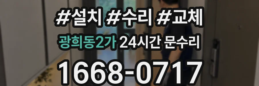 광희동2가 24시간 문수리