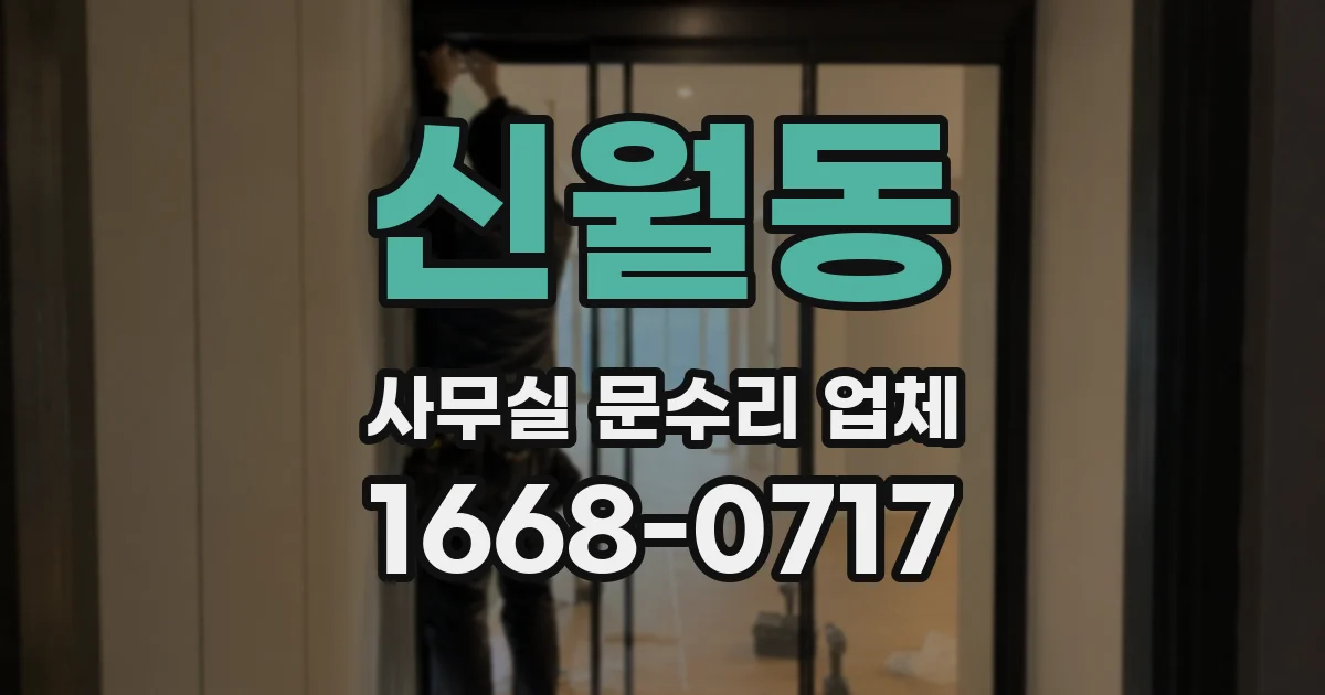 신월동 사무실 문수리 업체