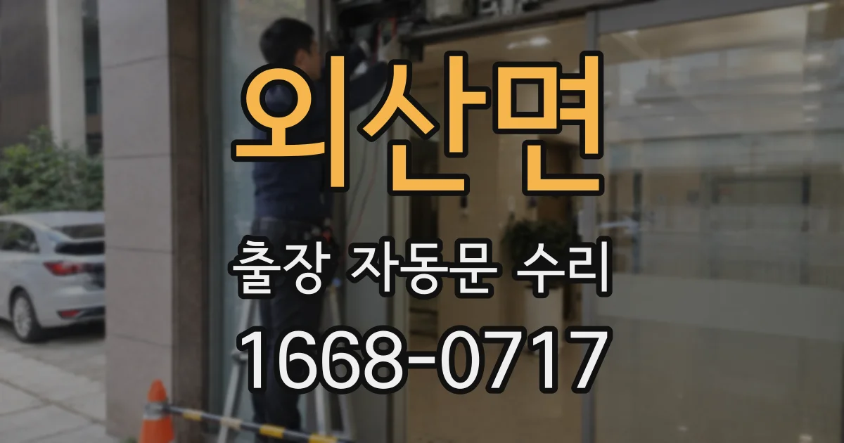 외산면 출장 자동문 수리