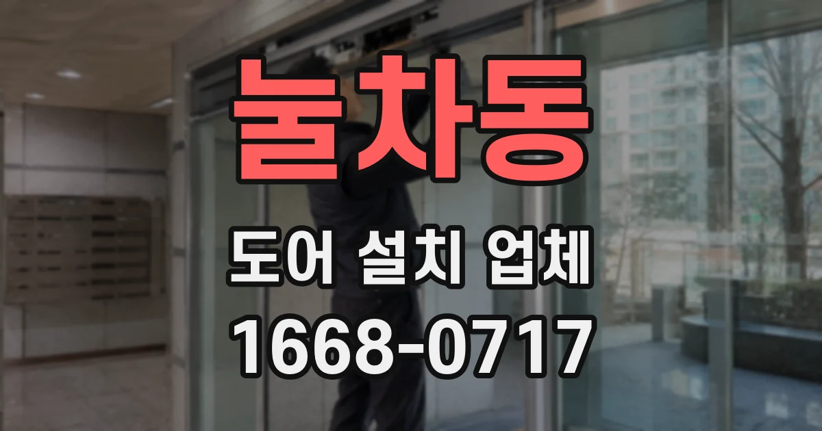 눌차동 도어 설치 업체