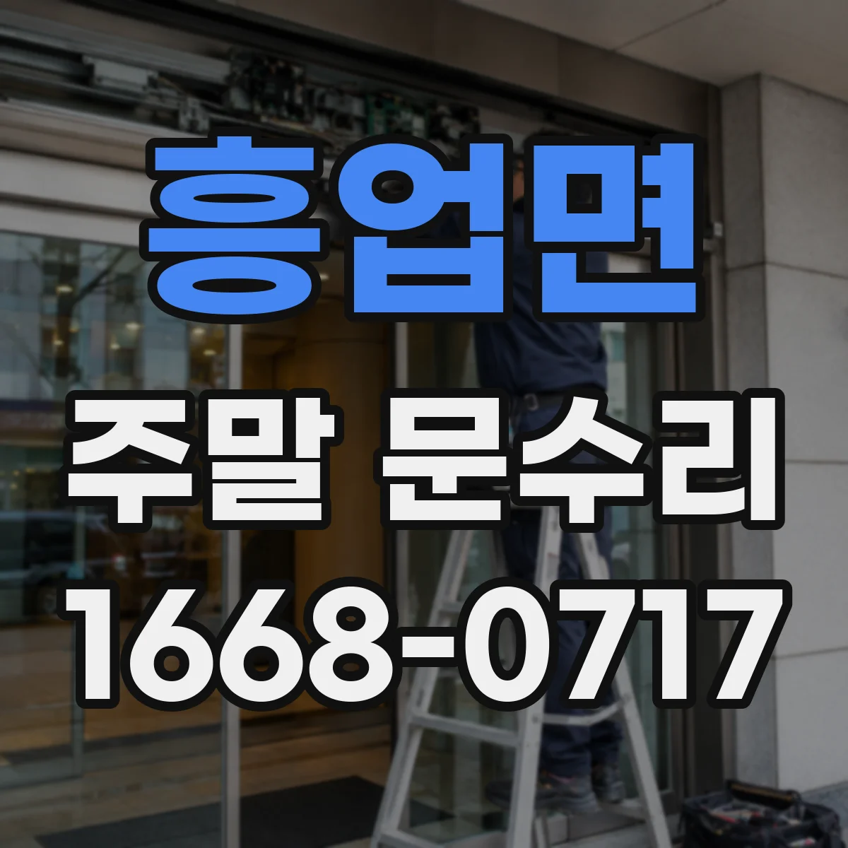 흥업면 주말 문수리
