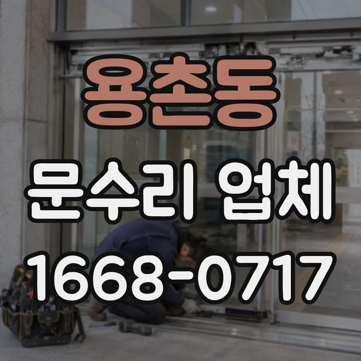 용촌동 문수리 업체