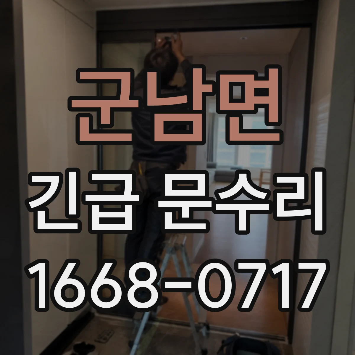군남면 긴급 문수리