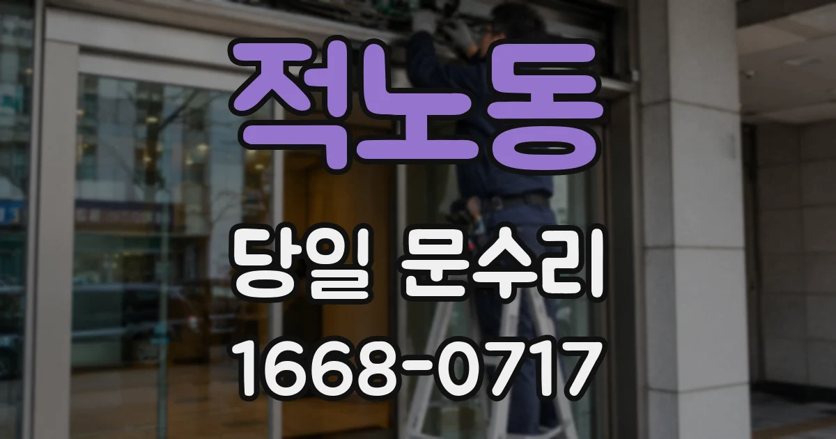 적노동 당일 문수리