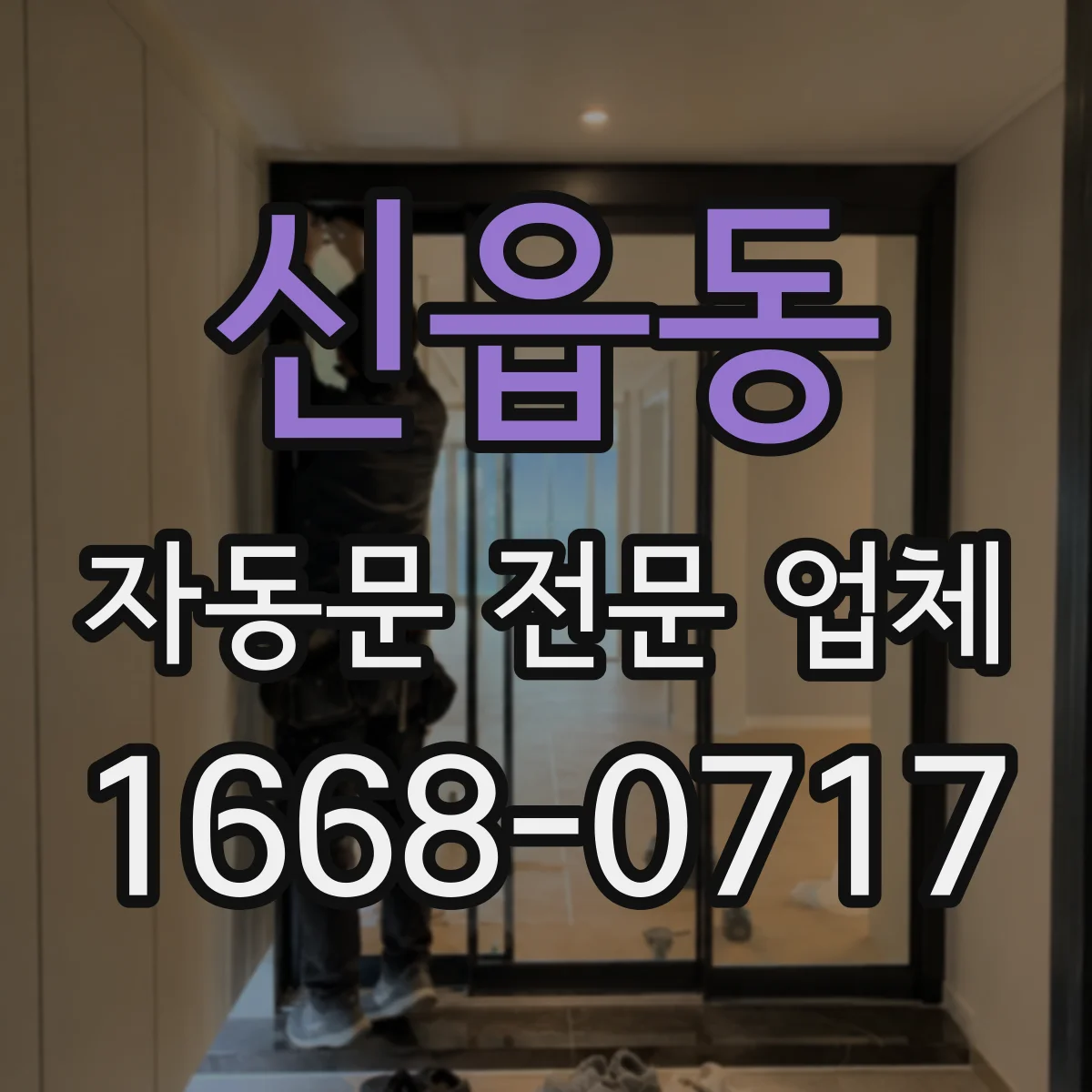 신읍동 자동문 전문 업체
