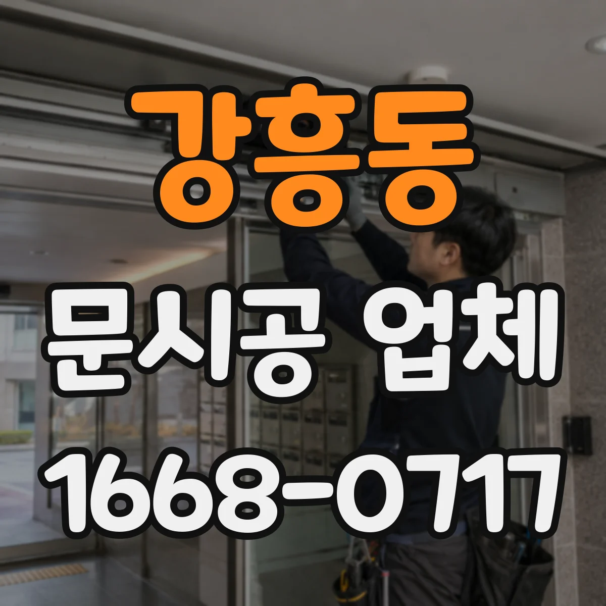 강흥동 문시공 업체