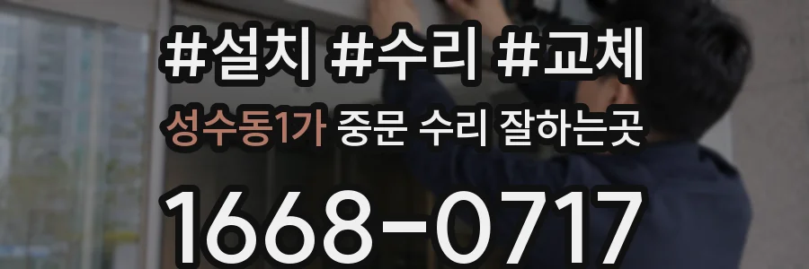 성수동1가 중문 수리 잘하는곳
