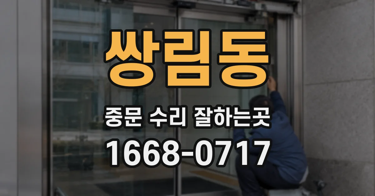 쌍림동 중문 수리 잘하는곳
