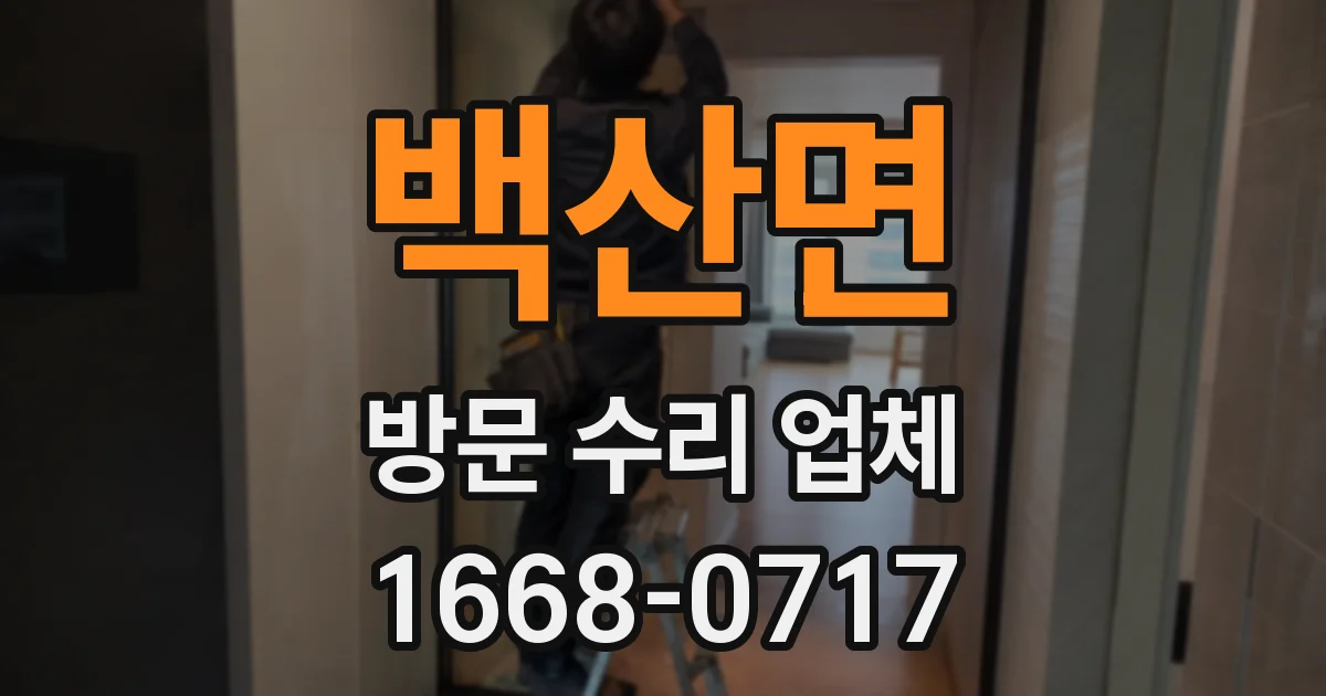 백산면 방문 수리 업체