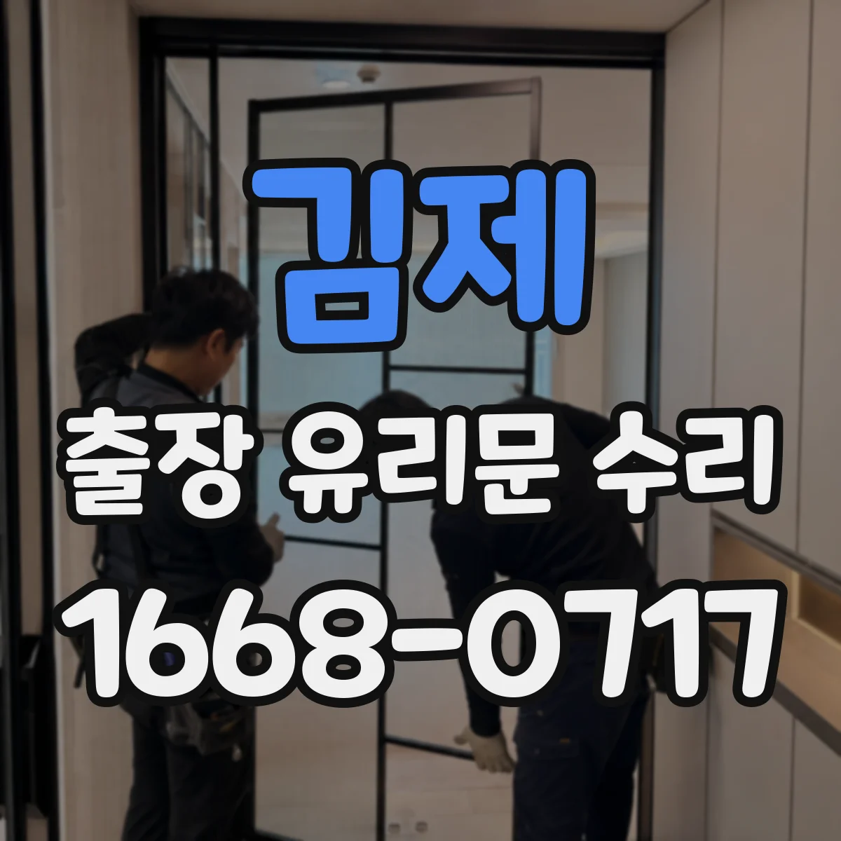 김제 출장 유리문 수리
