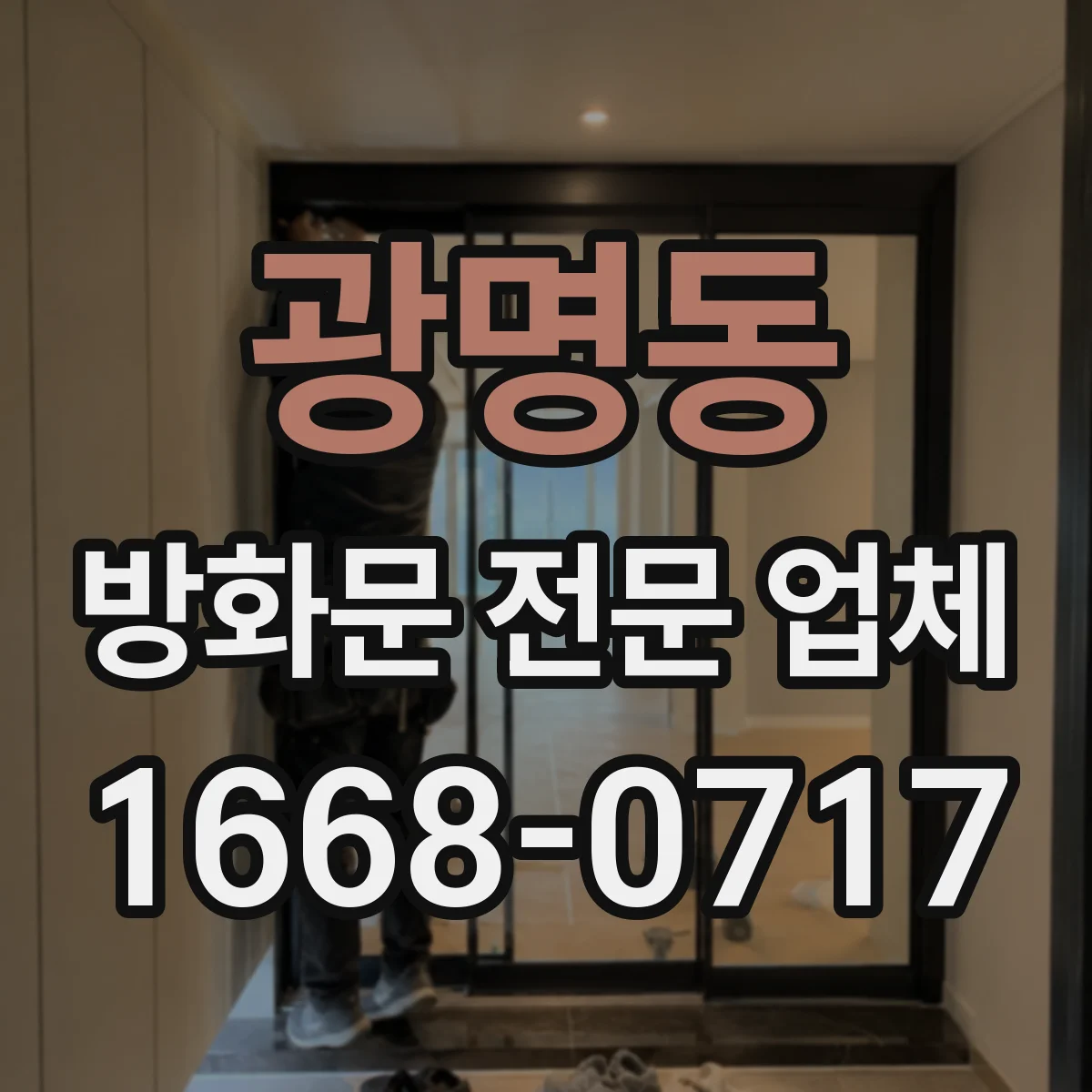 광명동 방화문 전문 업체