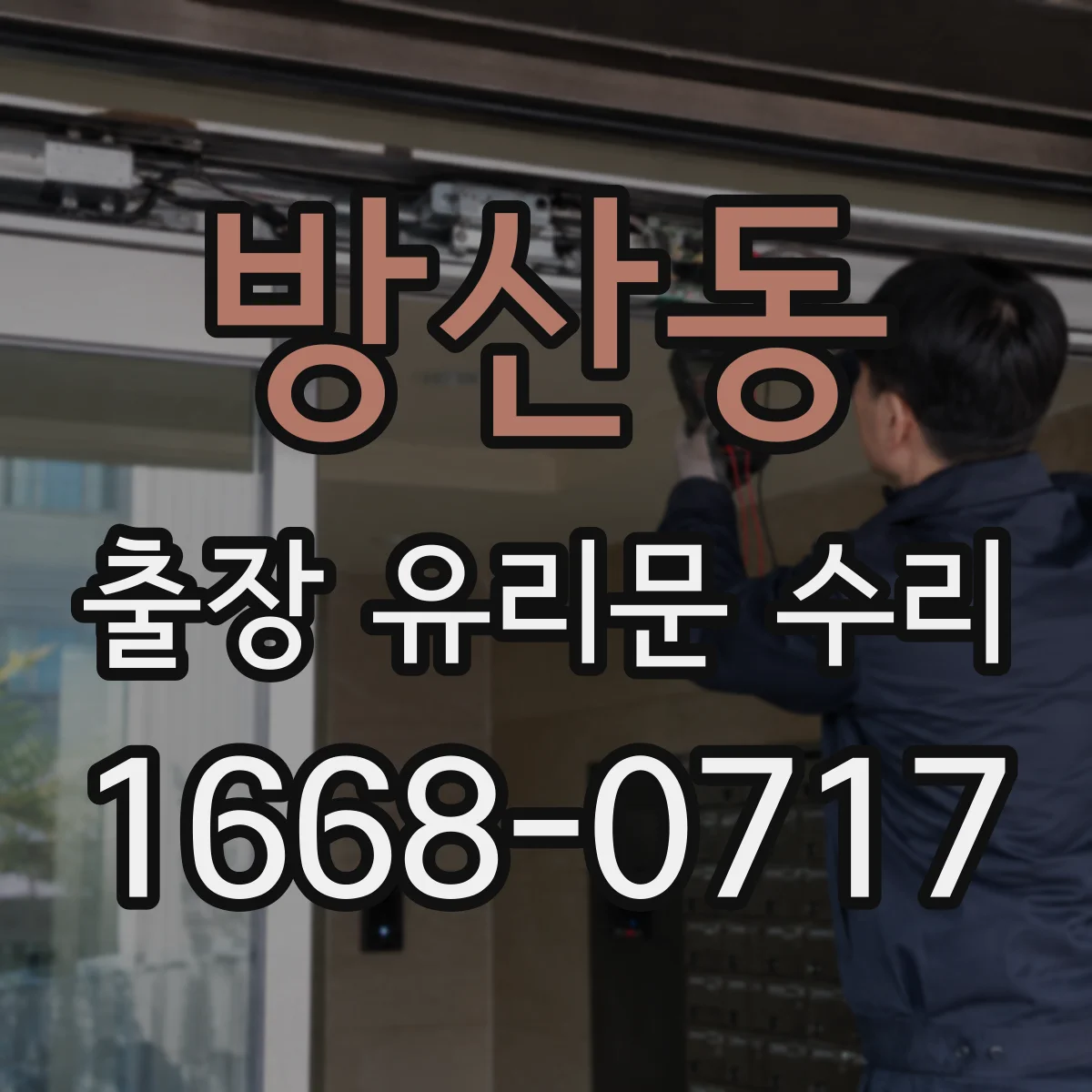 방산동 출장 유리문 수리