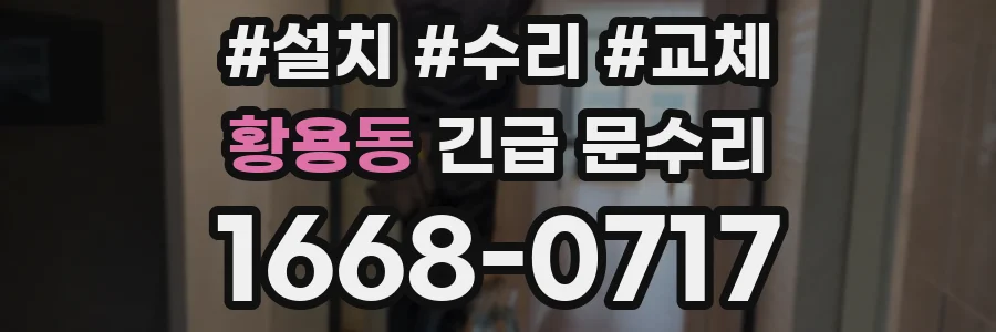 황용동 긴급 문수리
