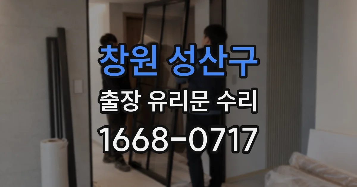 창원 성산구 출장 유리문 수리