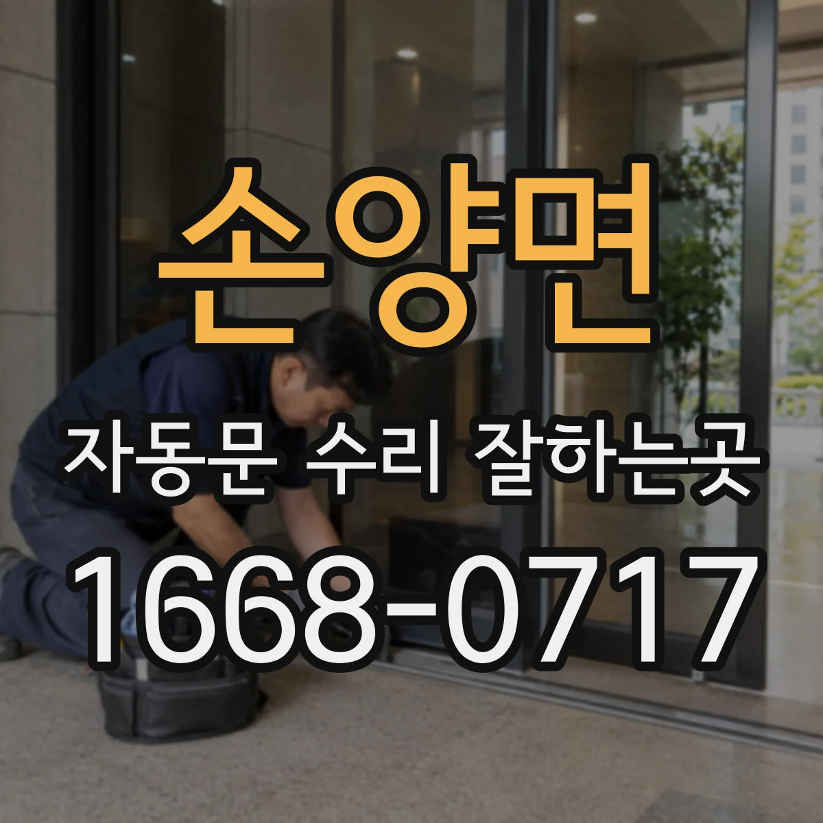 손양면 자동문 수리 잘하는곳