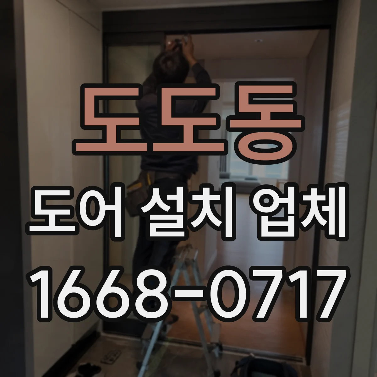 도도동 도어 설치 업체