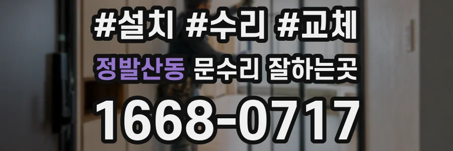 정발산동 문수리 잘하는곳