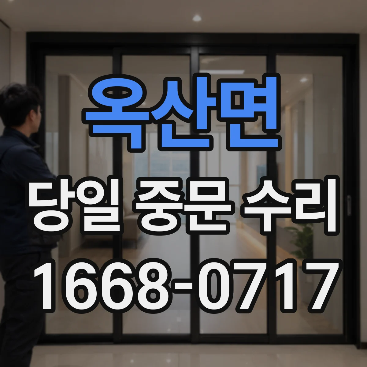 옥산면 당일 중문 수리