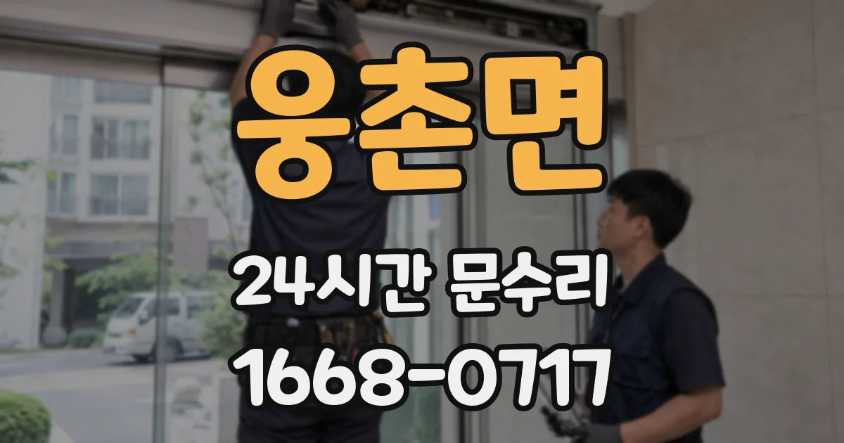 웅촌면 24시간 문수리