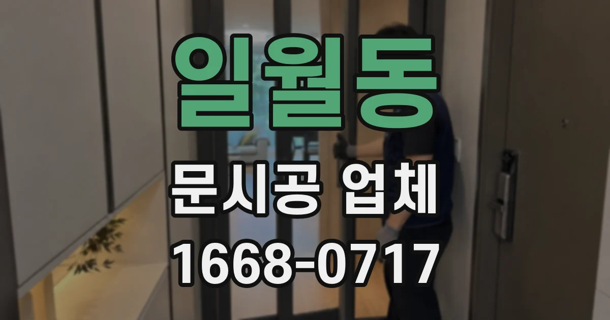 일월동 문시공 업체